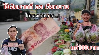 เที่ยวเวียดนาม🇻🇳EP76: ตลาดนัดไตดำ | เที่ยวชื้อของช่วยพี่น้องชาวไต (บ้านกอ เมืองเชินลา)