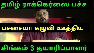TamilRockers Will Do Singam 3 Live, I will FUCK You After - Gnanavel Raja Theri Speech & Challenge