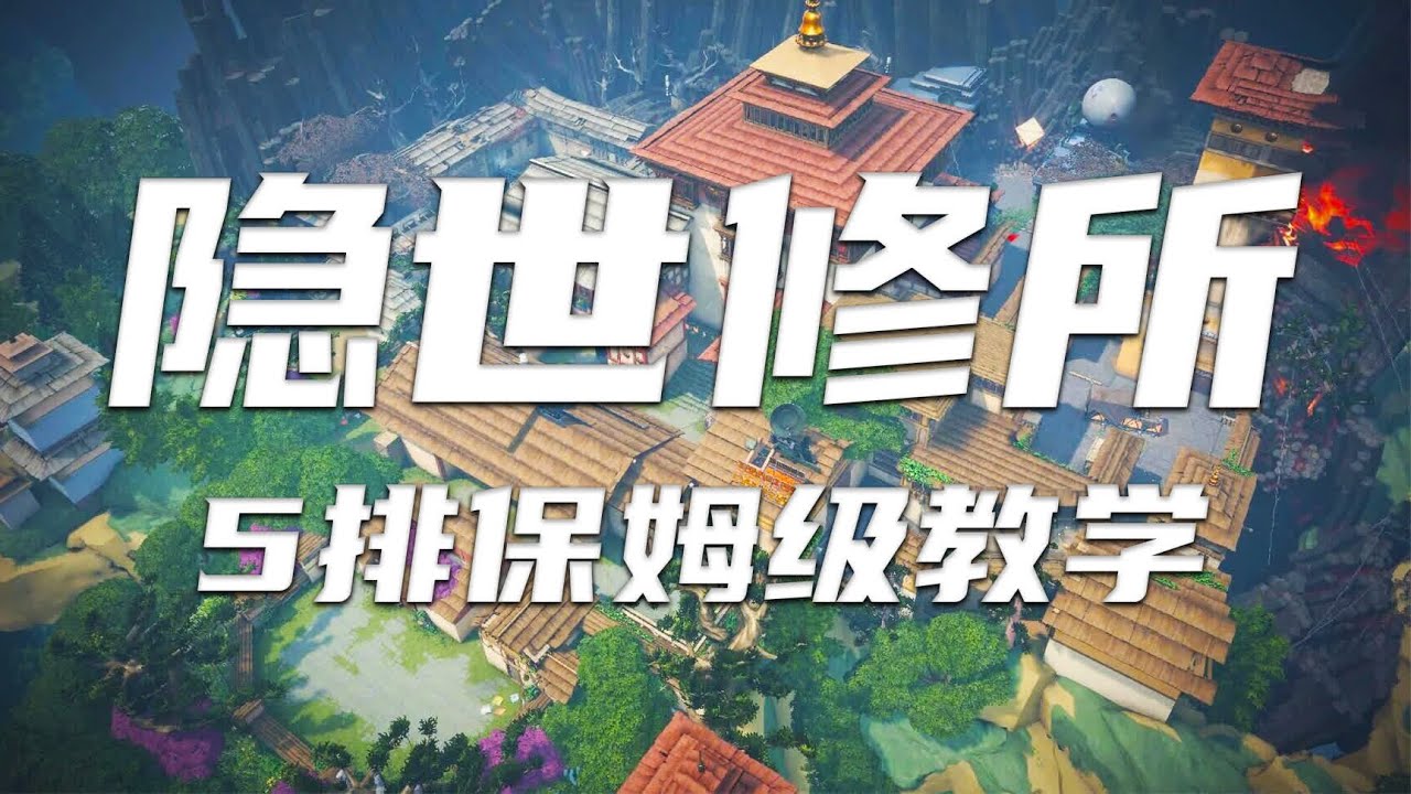 国服版本的隐世修所怎么打？阵容推荐，道具点位，战术教学 #无畏契约开测 #隐世修 #教学 #战术 - YouTube
