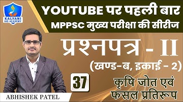 LEC - 37 | कृषि जोत एवं फसल प्रतिरूप | Paper 2 Part B Unit 2 | Abhishek Patel Sir