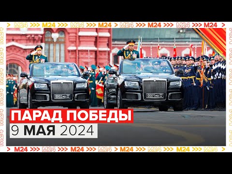 ПАРАД ПОБЕДЫ 2024 В МОСКВЕ - Москва 24
