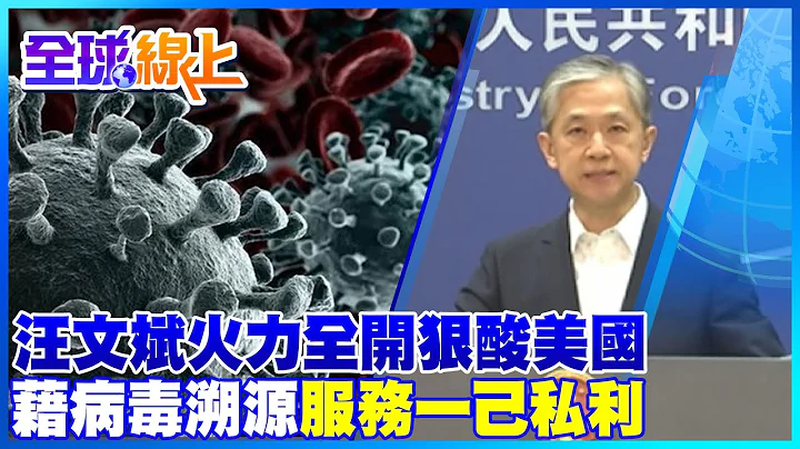 【全球熱話題】汪文斌火力全開! 狠酸美國作賊心虛 藉病毒溯源服務一己私利 @Global_Vision - 天天要聞