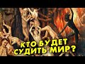 Кто будет СУДИТЬ мир?