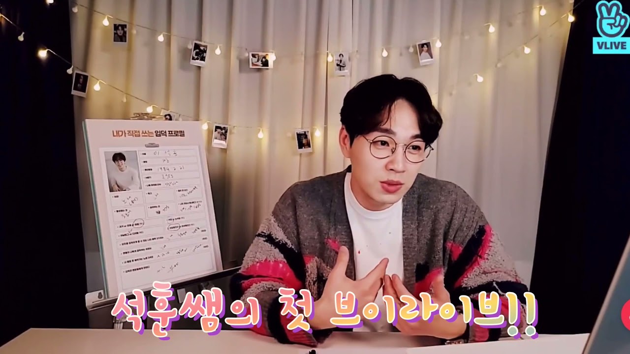 20210502 “석훈테라피” 이석훈 브이앱 라이브! (개인적인 킬링파트 모음, 신조어 능력 평가, 직접 쓰는 프로필)
