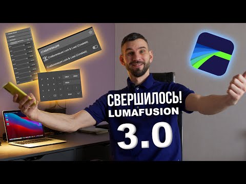 Luma Fusion 3.0 обзор обновлений | Zyablowmedia
