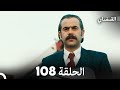 FULL HD Arabic Dubbed القبضاي الحلقة 108 FULL HD Arabic Dubbed القبضاي الحلقة 108