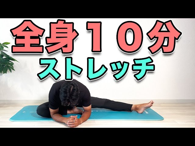 Stretching for 10 minutes ～たった10分で最高のコンデ 全身10分ストレッチ！1日1回でOK！】“10-Min Full Body