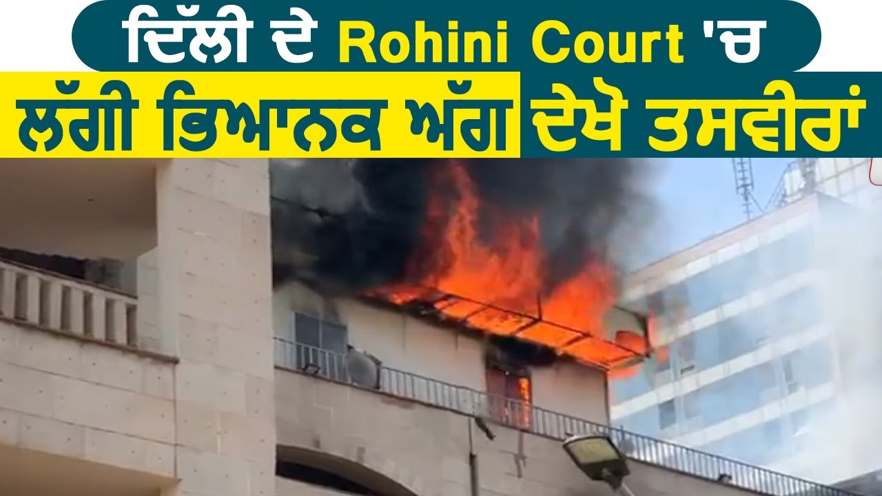 Delhi के Rohini Court में लगी भयंकर आग, देखिए तस्वीरें