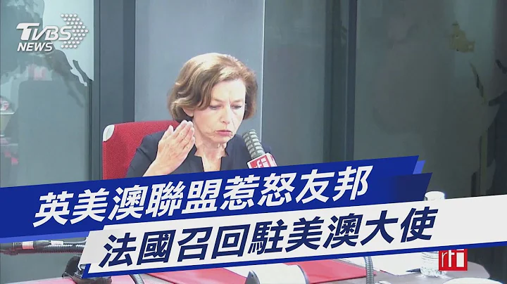 英美澳聯盟惹怒友邦 法國召回駐美澳大使｜TVBS新聞 - 天天要聞