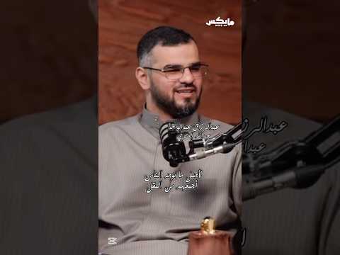 إلى شفتين جل الله صاغهما على مهل عبدالرزاق عبدالواحد بودكاست أسمار أدب شعر اكسبلور