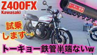 神車『Z400FX』トーキョー鉄管の音が化け物すぎたw