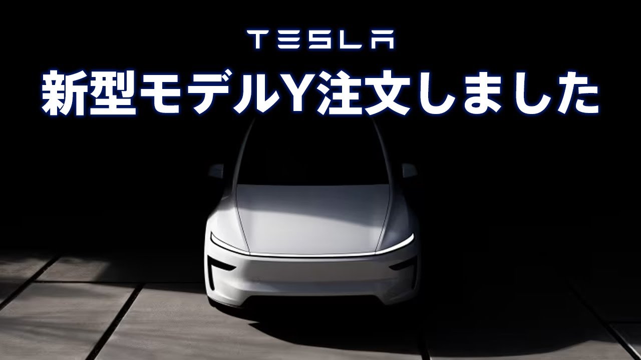 ＜第1弾＞ テスラをガチで購入してみた