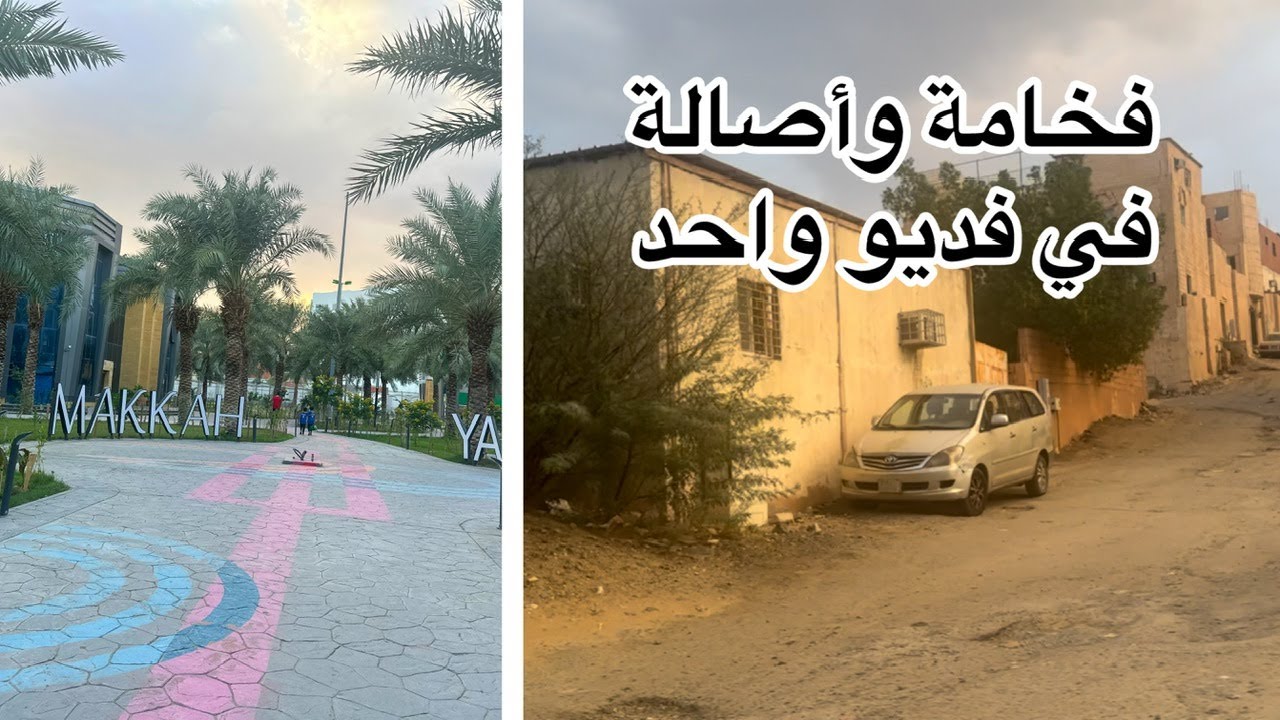 مكة يارد |حي العكيشية| تجربة طعام الشارع