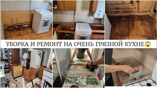 картинка: УБОРКА И РЕМОНТ НА ОЧЕНЬ ГРЯЗНОЙ КУХНЕ В СЪËМНОЙ КВАРТИРЕ😱 МОТИВАЦИЯ НА УБОРКУ🧹