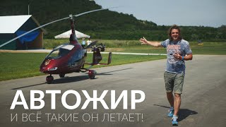 Как я перестал бояться автожира