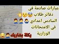 عبارات صادمة في دفاتر طلاب السادس اعدادي في الامتحانات الوزارية 🤦‍♂️😂