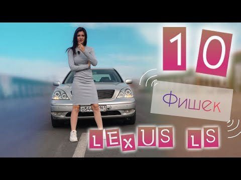 10 ФИШЕК LEXUS LS430/CELSIOR 3UZ. Эпичный обзор