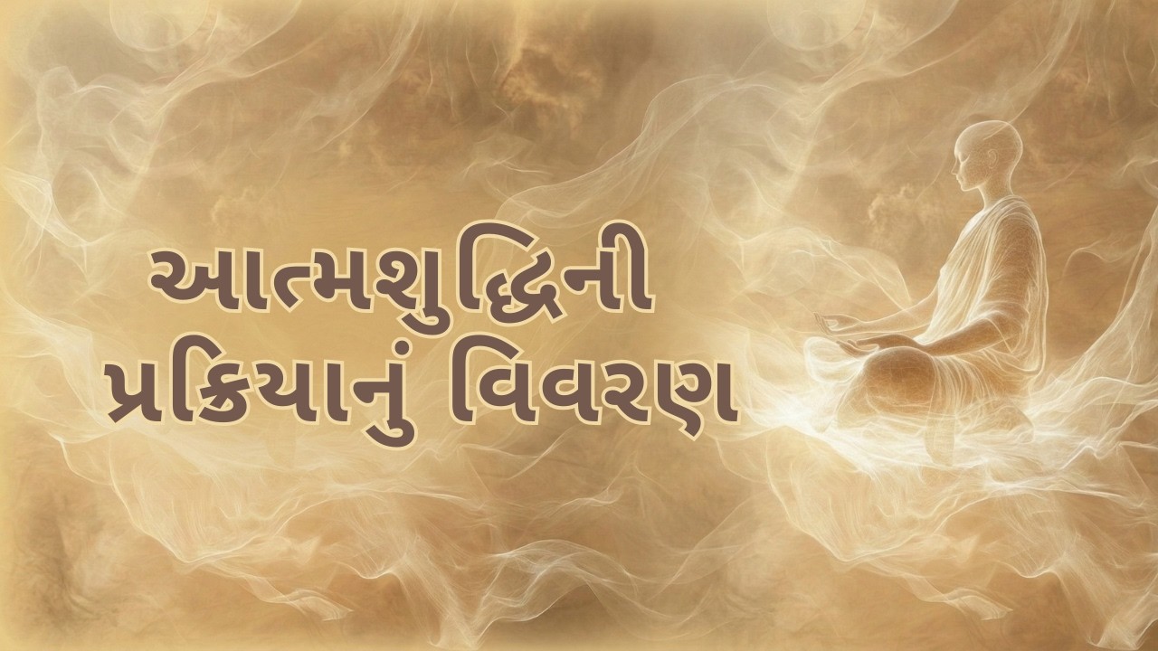 Aatmashuddhi Ni Prakriya Nu Vivran | Self-examination | Mandan Maharaj