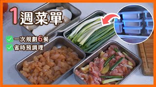 【一週菜單】不再煩惱煮什麼怎麼煮。菜色多變化食材不浪費菜單研究所