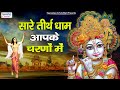 सारे तीर्थ धाम आपके चरणों में | Sare Tirth Dham Aapke Charno Mein | Shree Krishna Bhajans Jukebox