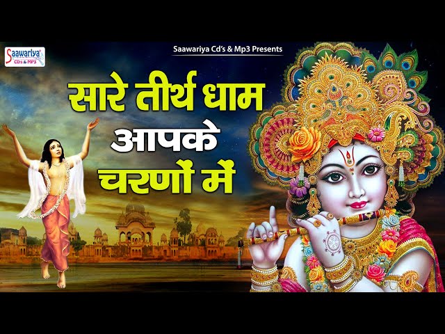 सारे तीर्थ धाम आपके चरणों में | Sare Tirth Dham Aapke Charno Mein | Shree Krishna Bhajans Jukebox class=