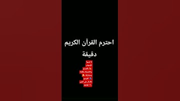 احترام القرآن الكريم دقيقه