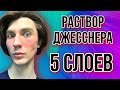 Наношу 5 слоев кислоты на лицо | Химический пилинг Джесснера