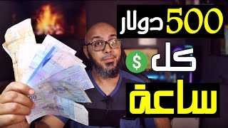 اربح 500 دولار في الساعة باستخدام هذا الموقع | الحقيقة التي يخفيها اصحاب القنوات