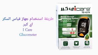 ICare || Glucometer || اي كير || جهاز قياس السكر