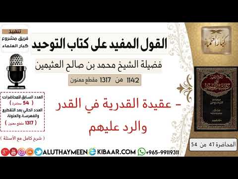 1142 عقيدة القدريه في القدر والرد عليهم كتاب التوحيد ابن عثيمين