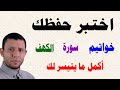 اختبر حفظك أكمل خواتيم سورة الكهف 