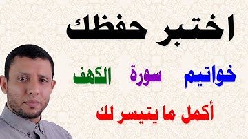 اختبر حفظك أكمل خواتيم سورة الكهف