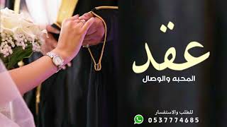 زفة عقد قران  عقد المحبه باسم ملاك اغاني عقد قران 