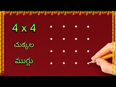 🌺easy rangoli with 4x4 dots🌺 | 4x4 చుక్కల ముగ్గు | 4 chukkala chinna muggu @SanghamithraRangoli