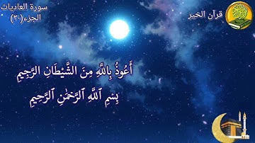 سورة العاديات مكررة ٦ مرات بصوت القارئ فارس عباد🍃🌸