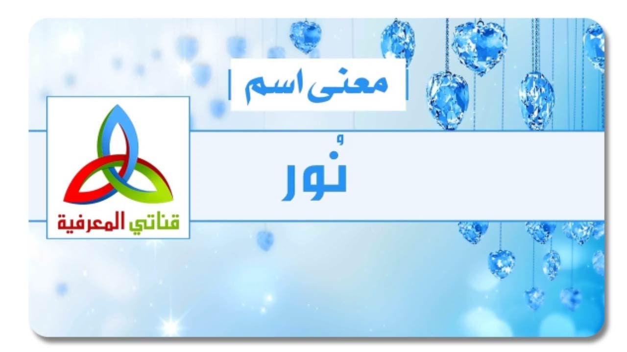 معنى اسم نور Youtube