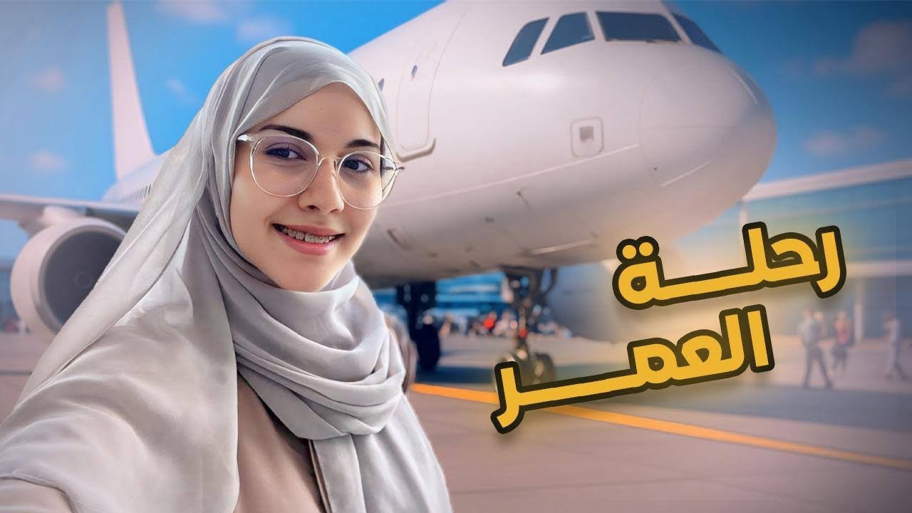 تجهيزات رحلة العُمـر🥹 ! ( تسوّق + فضفضة )