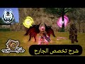 شرح تخصص الجارح في أمل الشعوب أقوى مهارات الهجوم والانقضاض