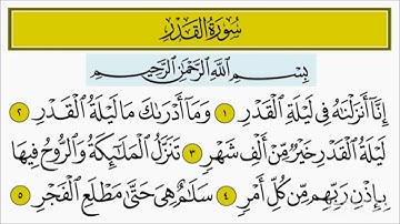 سورة القدر مكرره 10 مرات المعلم المنشاوي