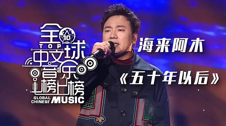 当红音乐人海来阿木深情演唱《五十年以后》感动了无数人，娓娓道来爱情最美的模样！[全球中文音乐榜上榜] | 中国音乐电视 Music TV - 天天要闻