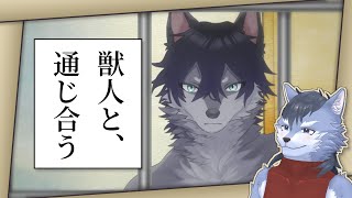 【ヘルメネウスの箱庭】言葉の通じない獣人と通じ合いたい狼【琉峨】#Vtuber #ケモノ系Vtuber #雑談 #3D #warudo