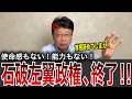 石破茂の正体、ついに露呈…北村晴男が指摘する核心【日本保守党】