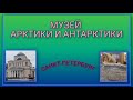 🚗 VLOG: Музей Арктики и Антарктики/ Переезжаем в особняк Молво/ День 5