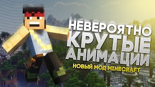 КРУТЫЕ АНИМАЦИИ ВСЕГО - Новый мод Майнкрафт 1.18 | Animation Overhaul