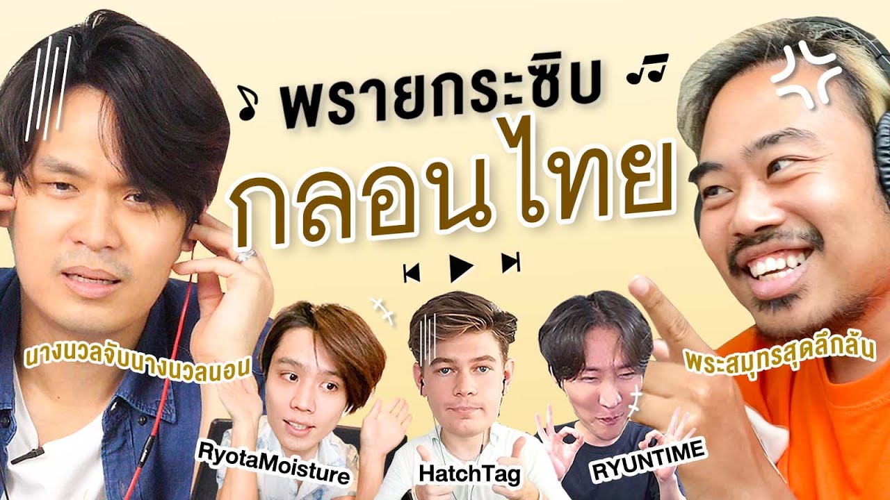 ยกกําลังติดลบ  2022  พรายกระซิบนานาชาติ กลอนไทย | เทพลีลา