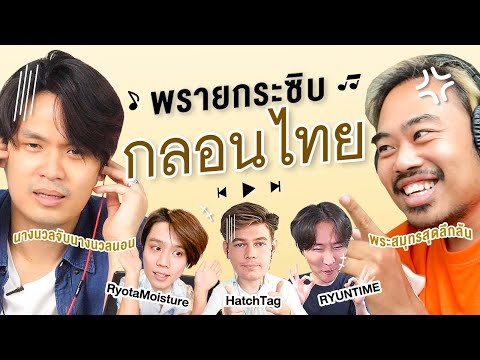 พรายกระซิบนานาชาติ กลอนไทย | เทพลีลา