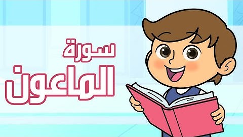 القرآن الكريم ـ قصار السور | سورة الماعون | قراءة مع التكرار للأطفال | The Holy Quran | Al-Ma'un