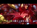 「恋紅葉」カラオケオリジナル歌手・恋川いろは