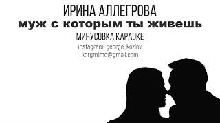 Ирина Аллегрова - Муж с которым ты живешь Минусовка Аранжировка караоке Ирина Аллегрова - Муж с которым ты живешь Минусовка Аранжировка караоке