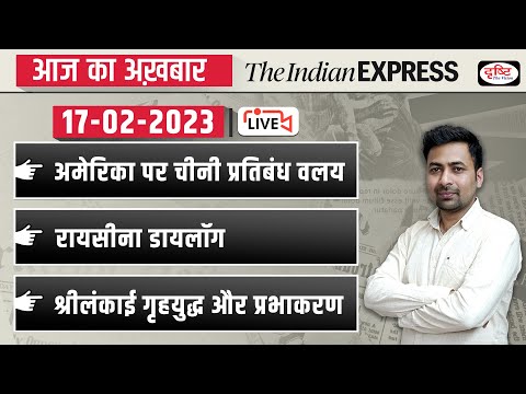 News Analysis 17 Feb 2023| The Indian Express/ The Hindu for UPSC CSE 2023| Drishti IAS